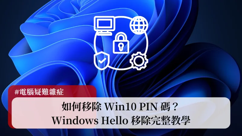 如何移除 Win10 PIN 碼？Windows Hello 移除完整教學(PIN、臉部辨識、指紋辨識) 15
