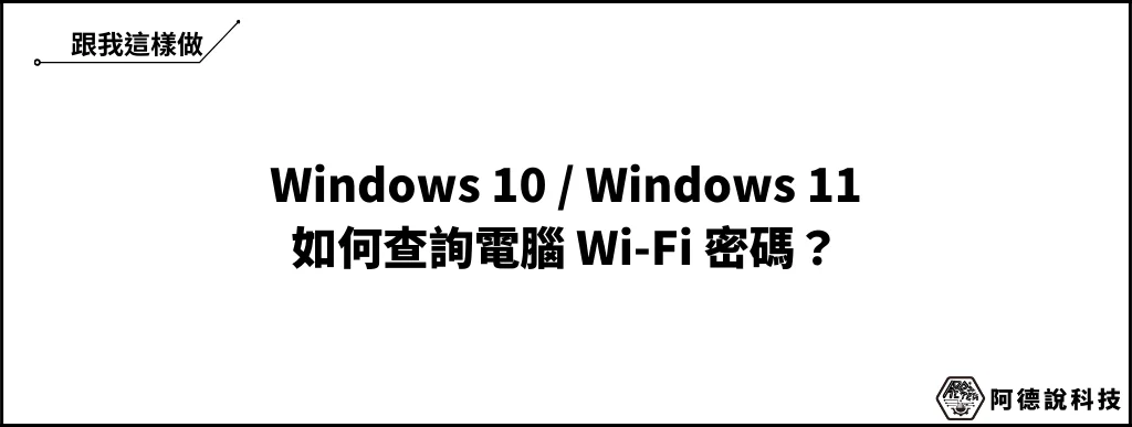 Win10/Win11 如何查詢 WiFi 密碼？忘記密碼免慌張！ 5