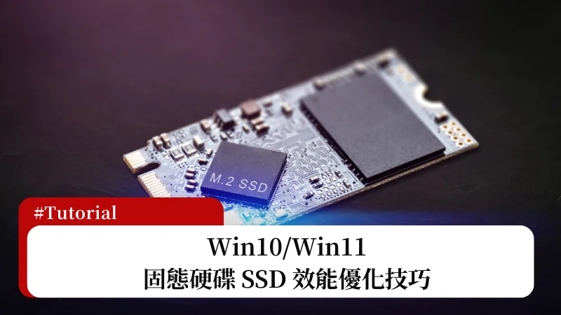 Win10/Win11 固態硬碟 SSD 效能優化技巧，一起來榨乾！ 7