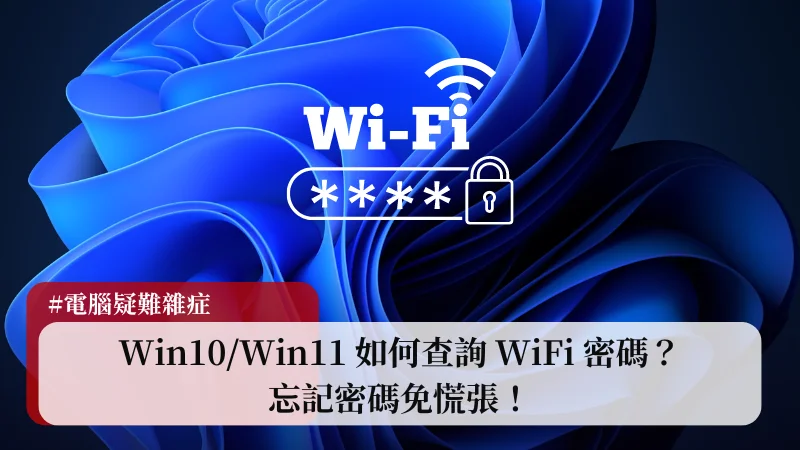 Win10/Win11 如何查詢 WiFi 密碼？忘記密碼免慌張！ 11