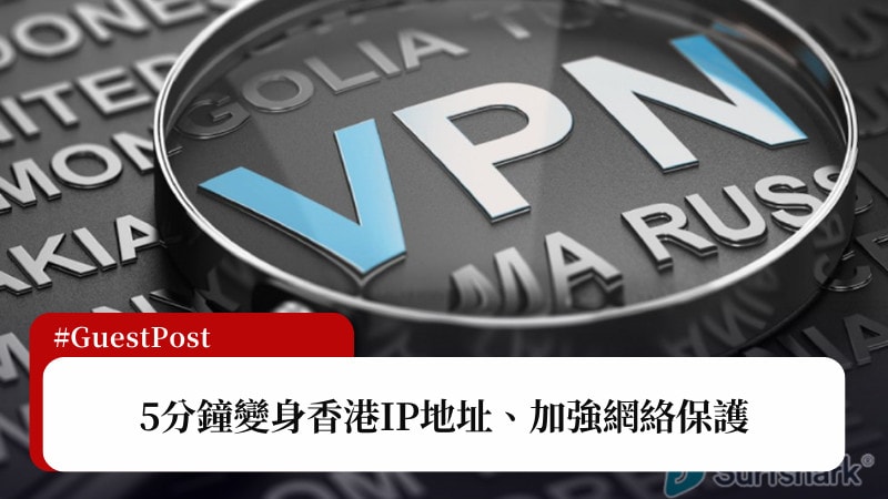 vpn hong kong｜5分鐘變身香港IP地址、加強網絡保護 3