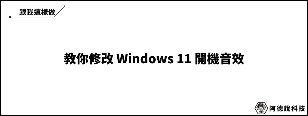 如何修改 Windows 11 開機音效？改成任意開機聲音！ 5