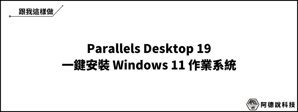 Parallels Desktop 19 正式發佈，優化 macOS 14、支援 Touch ID 登入 Windows 與 OpenGL 4.1 等多項更新！ 17