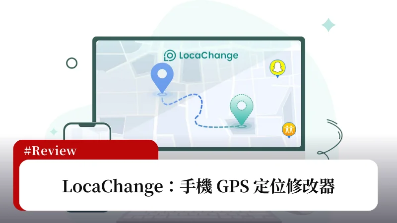想要一鍵修改 GPS 定位嗎？LocaChange 輕鬆辦到，支援 iOS/Android 雙系統！ 1