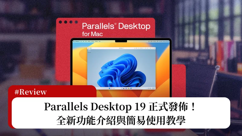 Parallels Desktop 19 正式發佈，優化 macOS 14、支援 Touch ID 登入 Windows 與 OpenGL 4.1 等多項更新！ 3