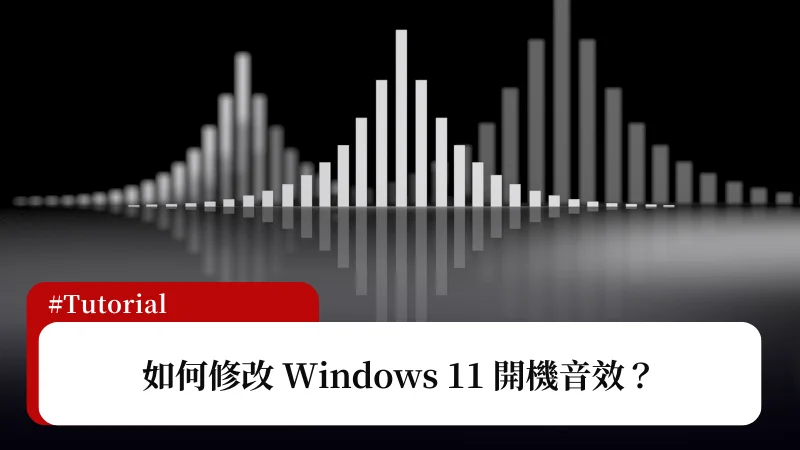 如何修改 Windows 11 開機音效？改成任意開機聲音！ 3