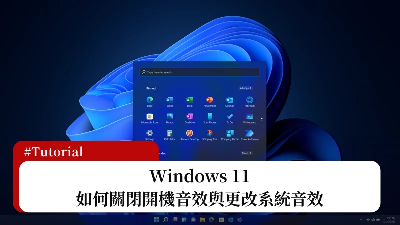 Windows 11 如何關閉開機音效與變更系統音效？ 3