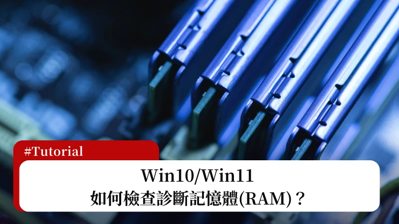 Win10/Win11 如何檢查記憶體？這幾款記憶體檢查診斷工具都可以！ 3