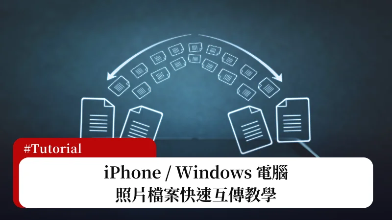 Windows AirDrop？iPhone Windows 無線傳輸技巧，照片檔案都可互傳！ 5
