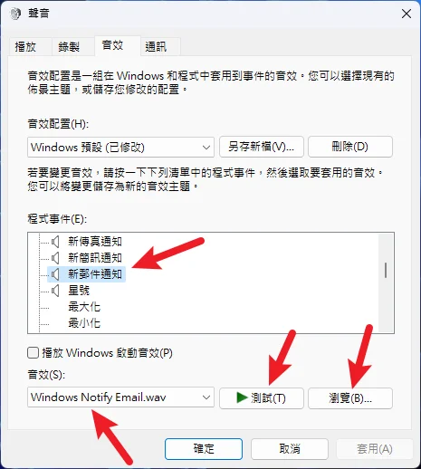 Windows 11 如何關閉開機音效與變更系統音效？ 10