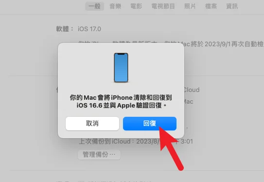 iOS 17 降級 iOS 16 教學，後悔升級別擔心，輕鬆幾步驟搞定！ 19