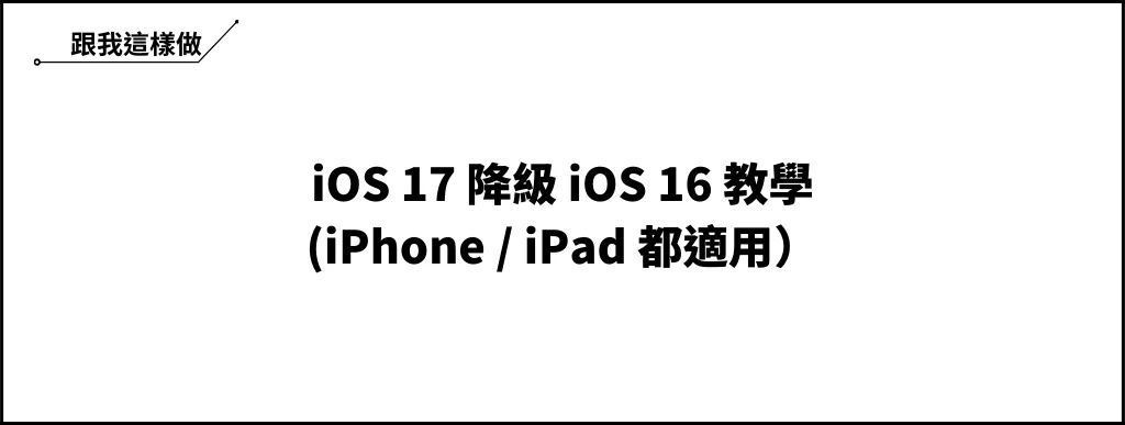iOS 17 降級 iOS 16 教學，後悔升級別擔心，輕鬆幾步驟搞定！ 5