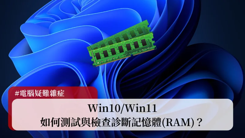 Win10/Win11 如何測試檢查記憶體？這幾款記憶體檢查診斷工具都可以！ 1