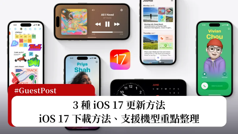 3 種 iOS 17 更新方法【iOS 17 下載方法、支援機型重點整理】 1
