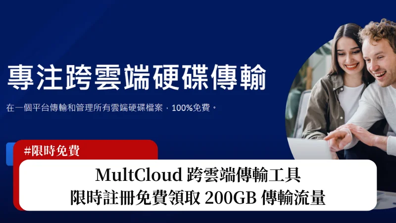 【限時免費】MultCloud 跨雲端傳輸工具，限時 200GB 流量免費領！ 3