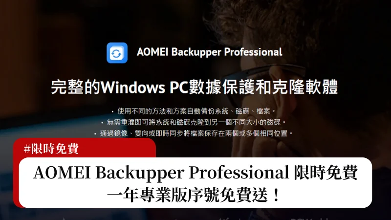 【限時免費】AOMEI Backupper Professional 一年份序號免費拿 5