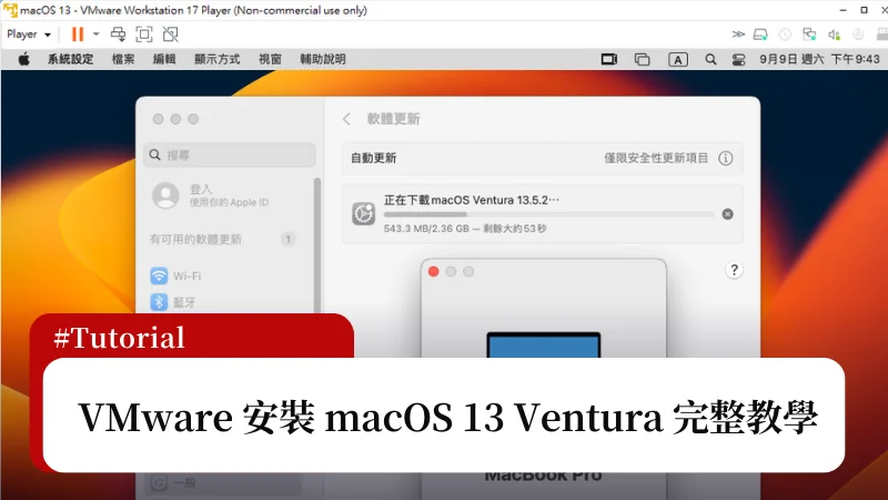 【教學】如何在 Windows VMware 安裝 macOS 13 Ventura？ 3