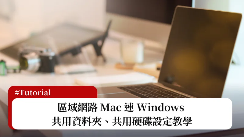 Mac 連 Windows 共用資料夾、共用硬碟設定技巧教學(含密碼權限) 5