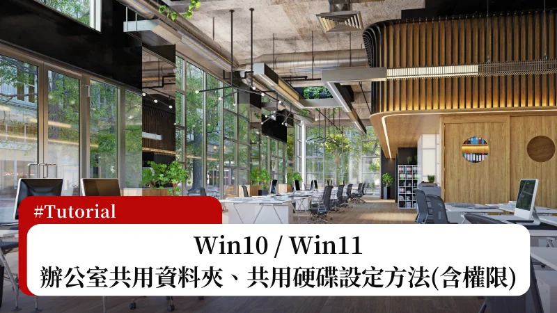 Win10/Win 11 辦公室共用資料夾、共用硬碟教學，含不同權限密碼設定(區域網路) 7