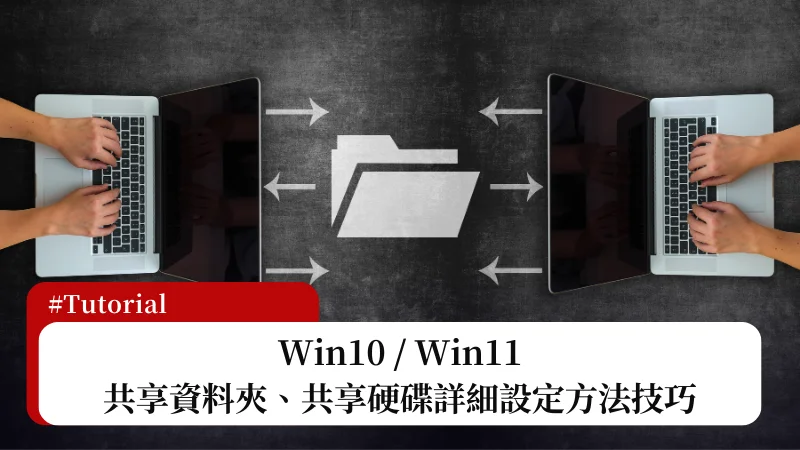 Win10/Win11 共享資料夾、共享硬碟詳細設定教學(共用資料夾/共用硬碟) 3