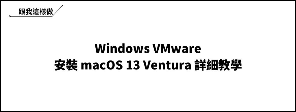 【教學】如何在 Windows VMware 安裝 macOS 13 Ventura？ 12