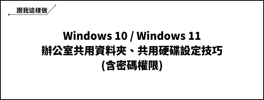 Win10/Win 11 辦公室共用資料夾、共用硬碟教學，含不同權限密碼設定(區域網路) 24