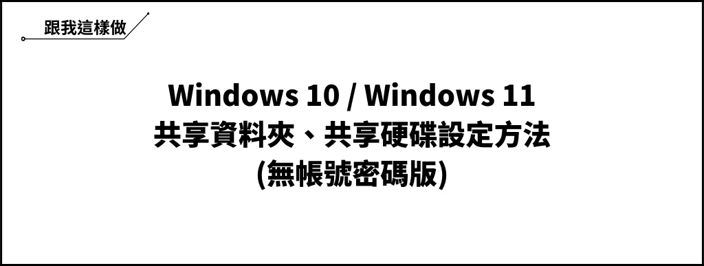 Win10/Win11 共享資料夾、共享硬碟詳細設定教學(共用資料夾/共用硬碟) 5