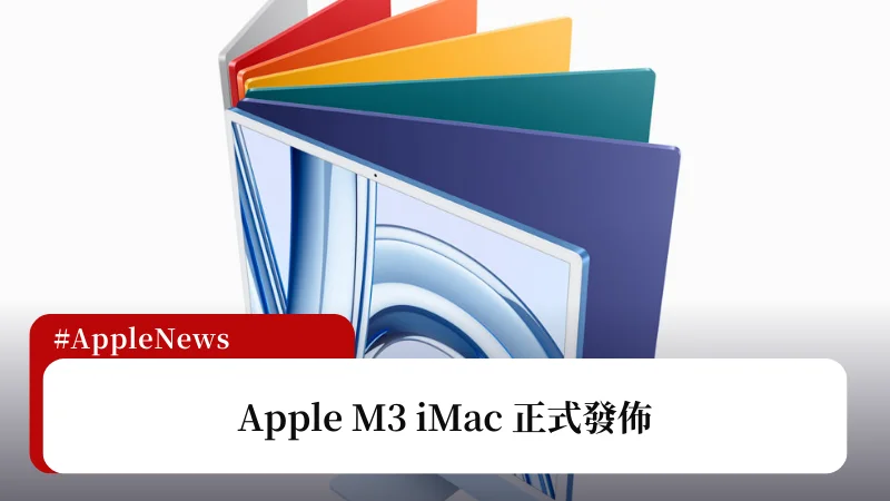 Apple M3 iMac 24 吋系列正式發表，售價 44900 起 1