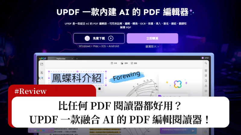 PDF 編輯神器降臨？UPDF 內建 AI 的多功能 PDF 編輯閱讀器！ 1