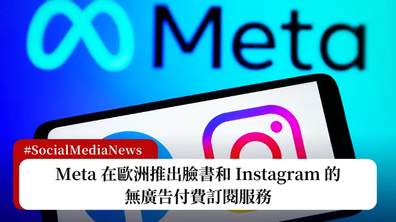 臉書無廣告訂閱？Meta 在歐洲推出臉書和 Instagram 的無廣告付費訂閱服務 3