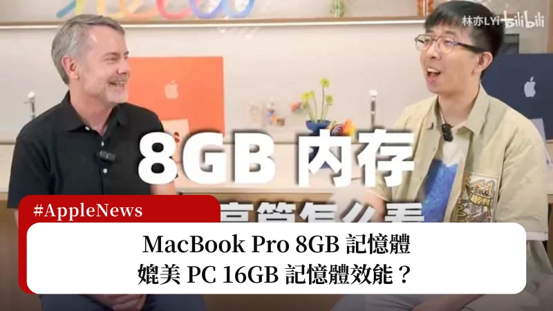 蘋果：MacBook Pro 8GB 記憶體接近 PC 16GB 記憶體效能 19