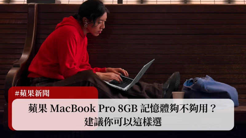 蘋果 MacBook Pro 8GB 記憶體夠不夠用？建議你可以這樣選 3
