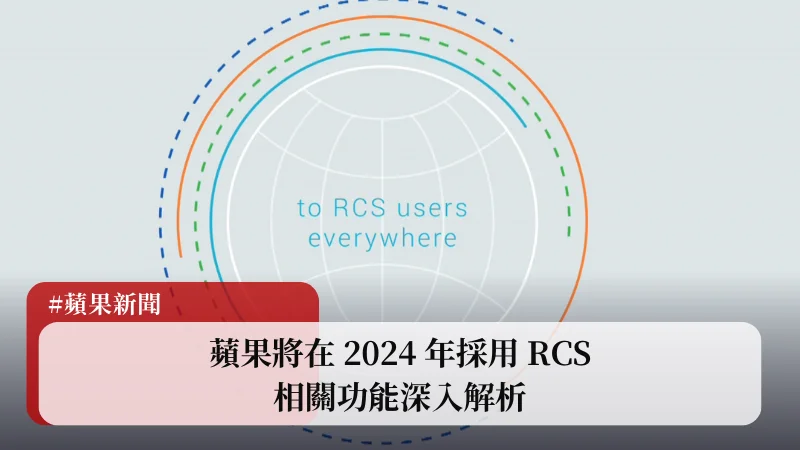 Apple 將在 2024 年採用 RCS，這是什麼功能？ 15