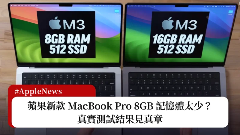 M3 MacBook 8GB 媲美 16GB 記憶體？來看看真實測試結果！ 17