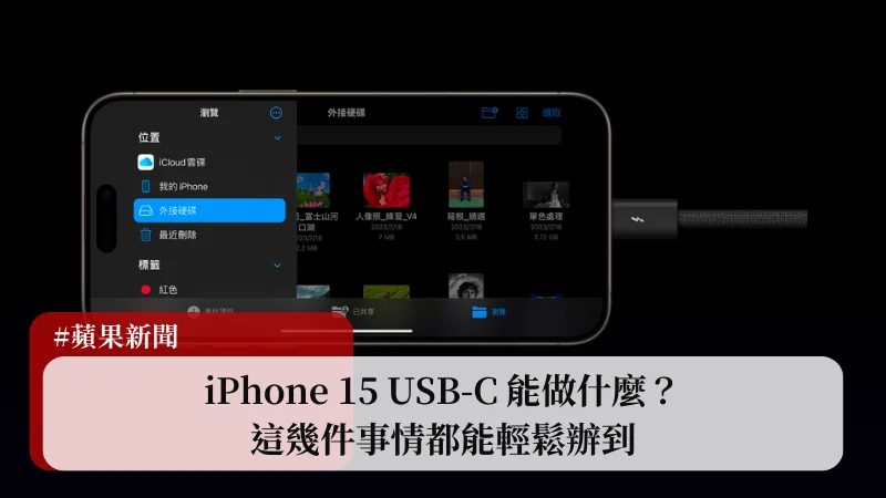 iPhone 15 USB-C 能做什麼事？盤點這些事情都可以輕鬆做到！ 13