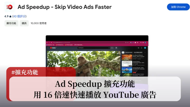 Ad Speedup 外掛，用 16 倍速快轉播放 YouTube 廣告 1