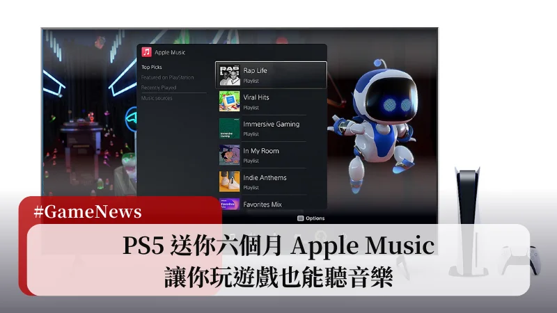 PS5 送 Apple Music 免費六個月，讓你玩遊戲也能聽音樂 3