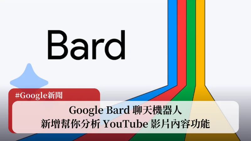 Google Bard 看得懂 YouTube，可以幫你分析整理影片內容 5