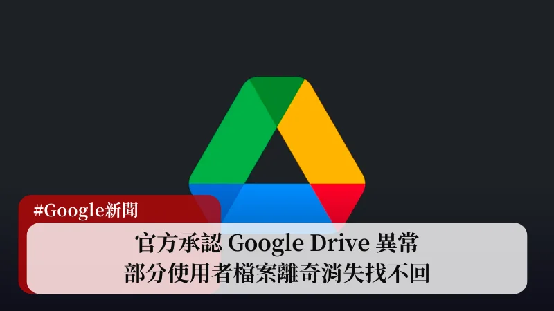 Google Drive 雲端硬碟檔案離奇消失？官方已承認且建議先做這幾點自保！ 3