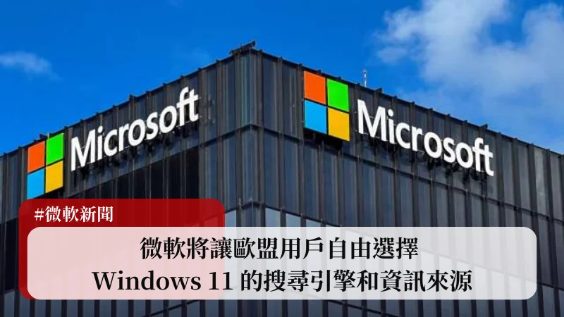 微軟將讓歐盟用戶自由選擇 Windows 11 的搜尋引擎和資訊來源 19