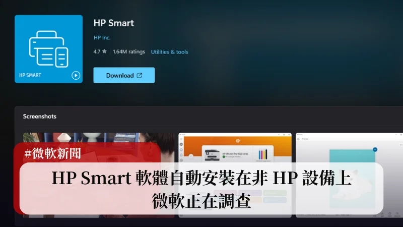 HP Smart 軟體自動安裝在非 HP 設備上，微軟正在調查 3