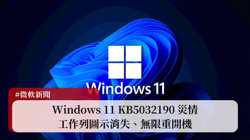 微軟更新又出包！Windows 11 KB5032190 災情整理 21