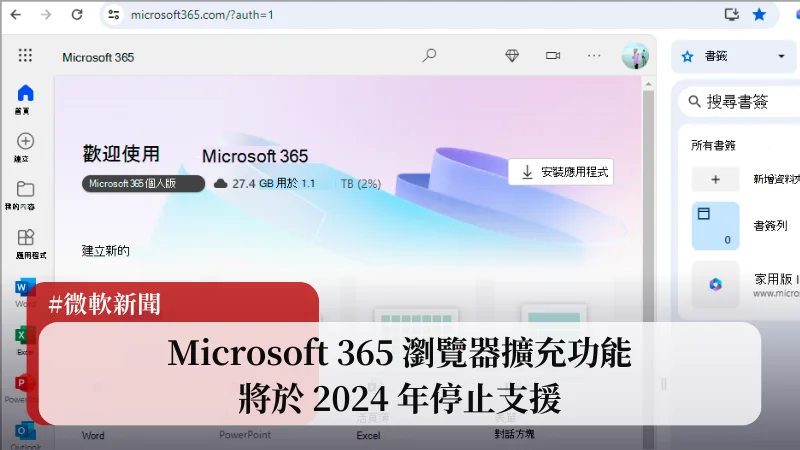 Microsoft 365 瀏覽器擴充功能將於 2024 年停止支援 9