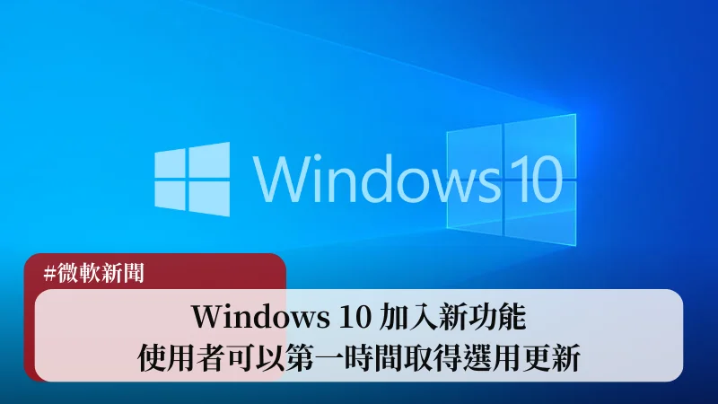 Windows 10 選用更新選項，使用者可以第一時間取得非安全性更新 13