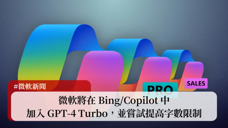 微軟將在 Bing/Copilot 中加入 GPT-4 Turbo，並嘗試提高字數限制 1