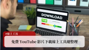 YouTube 影片下載免費工具，統整 10 個免費網頁版線上工具 66