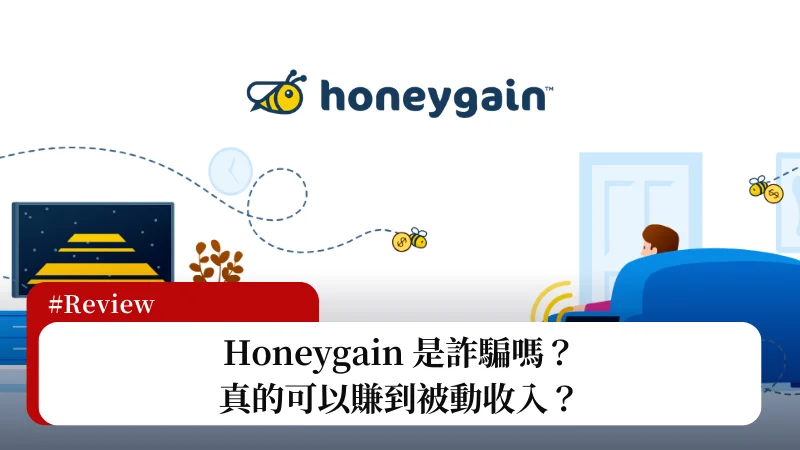 Honeygain 是詐騙嗎？真的可以賺到被動收入？完整分析看這篇！ 5