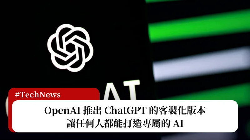 OpenAI 推出客製化 ChatGPT 版本，讓任何人都能打造專屬的 AI 13