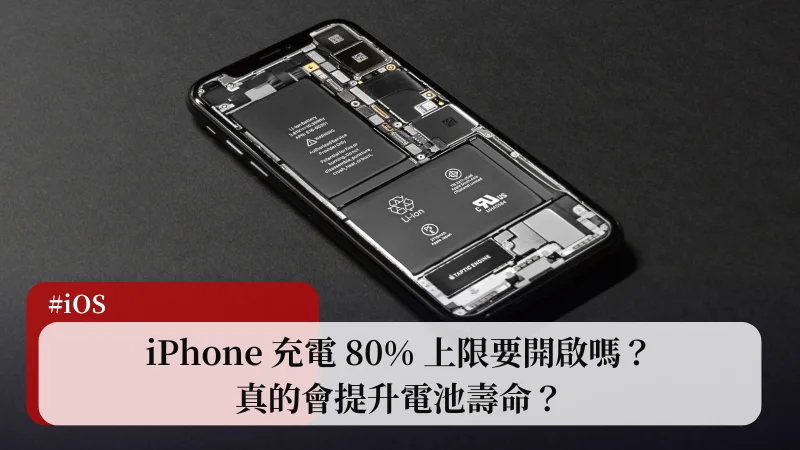 iPhone 15 充電 80% 上限要開啟嗎？真的會提升電池壽命？ 11