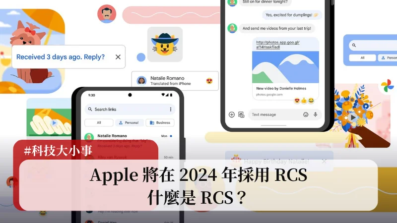 Apple 即將採用 RCS，什麼是 RCS？有什麼功能？統整看這篇！ 3